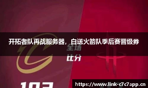 开拓者队再战服务器，白送火箭队季后赛晋级券