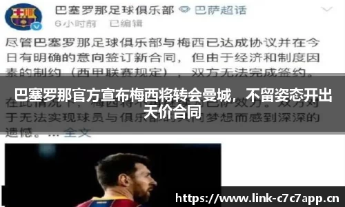 巴塞罗那官方宣布梅西将转会曼城，不留姿态开出天价合同