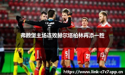 弗赖堡主场连败赫尔塔柏林再添一胜