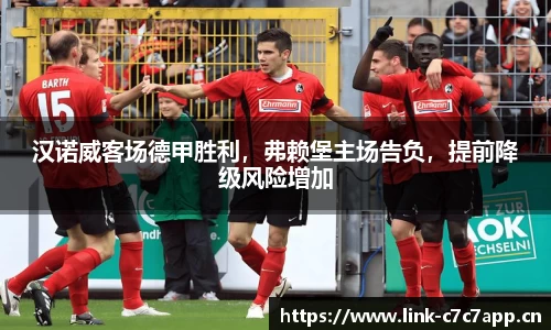 汉诺威客场德甲胜利，弗赖堡主场告负，提前降级风险增加