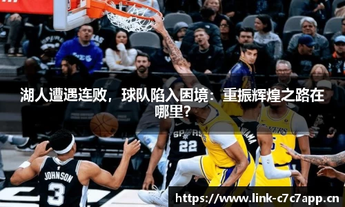 湖人遭遇连败，球队陷入困境：重振辉煌之路在哪里？