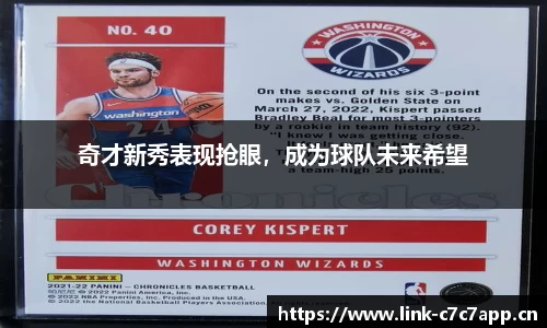 奇才新秀表现抢眼，成为球队未来希望