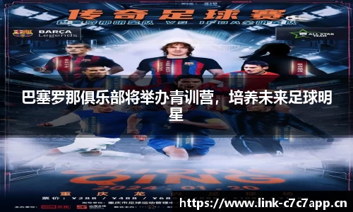 巴塞罗那俱乐部将举办青训营，培养未来足球明星