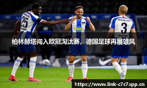 柏林赫塔闯入欧冠淘汰赛，德国足球再展雄风