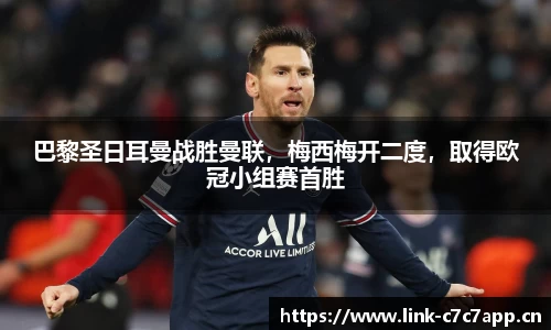 巴黎圣日耳曼战胜曼联，梅西梅开二度，取得欧冠小组赛首胜