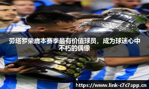 劳塔罗荣膺本赛季最有价值球员，成为球迷心中不朽的偶像