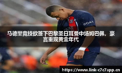 马德里竞技欲签下巴黎圣日耳曼中场姆巴佩，豪言重现黄金年代
