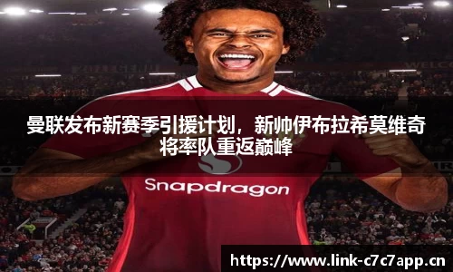 曼联发布新赛季引援计划，新帅伊布拉希莫维奇将率队重返巅峰