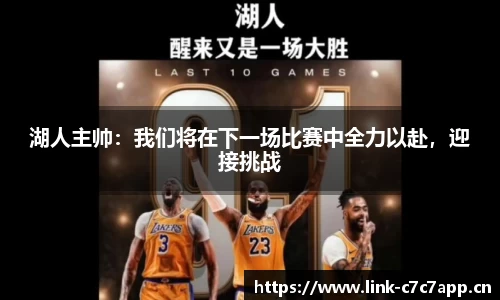 湖人主帅：我们将在下一场比赛中全力以赴，迎接挑战