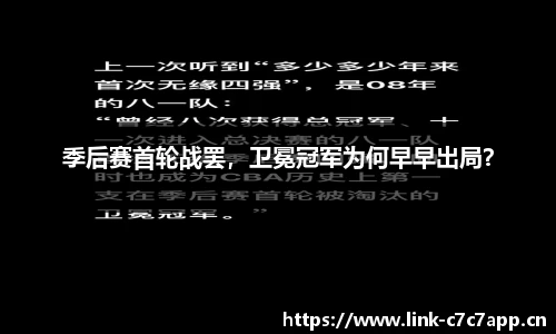 季后赛首轮战罢，卫冕冠军为何早早出局？
