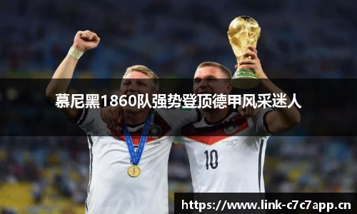 慕尼黑1860队强势登顶德甲风采迷人