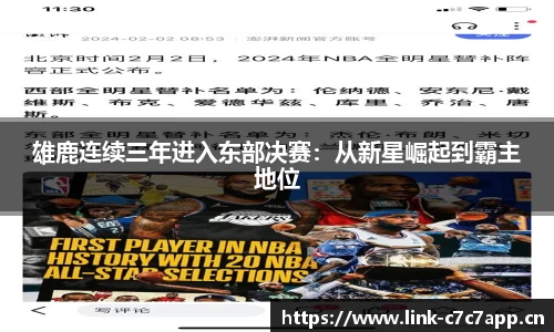 雄鹿连续三年进入东部决赛：从新星崛起到霸主地位