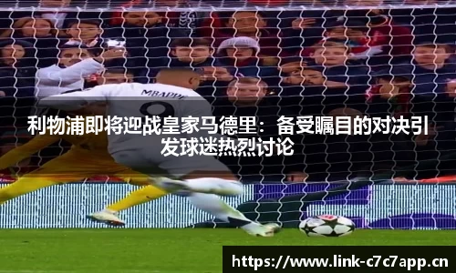 利物浦即将迎战皇家马德里：备受瞩目的对决引发球迷热烈讨论