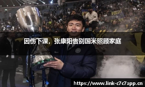 因伤下课，张康阳告别国米照顾家庭