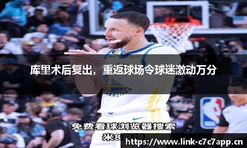 库里术后复出，重返球场令球迷激动万分