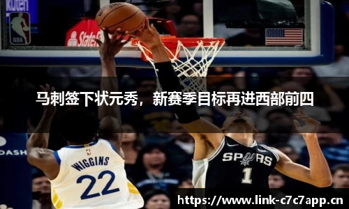 马刺签下状元秀，新赛季目标再进西部前四