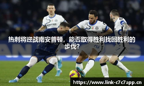 热刺将迎战南安普顿，能否取得胜利找回胜利的步伐？