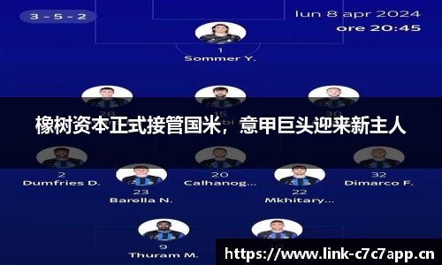 橡树资本正式接管国米，意甲巨头迎来新主人