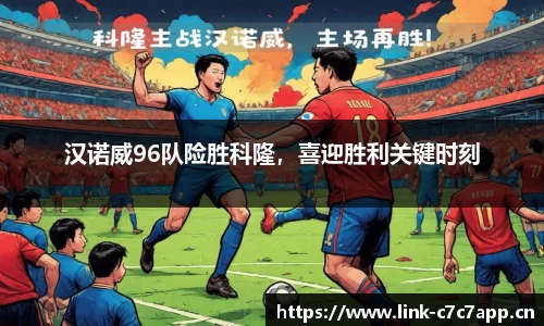 汉诺威96队险胜科隆，喜迎胜利关键时刻