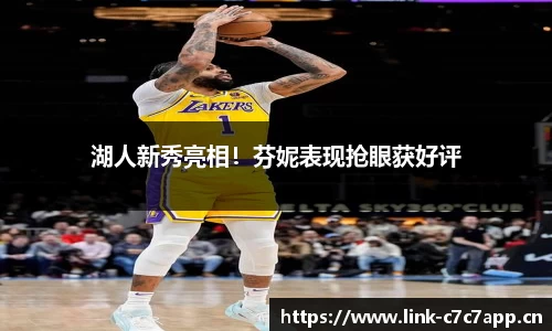 湖人新秀亮相！芬妮表现抢眼获好评