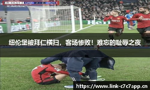 纽伦堡被拜仁横扫，客场惨败！难忘的耻辱之夜