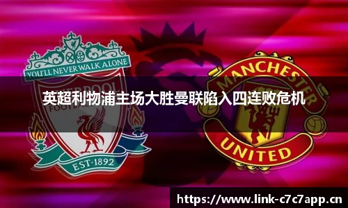 英超利物浦主场大胜曼联陷入四连败危机