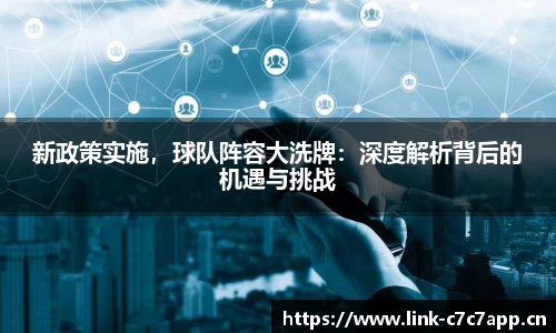 新政策实施，球队阵容大洗牌：深度解析背后的机遇与挑战