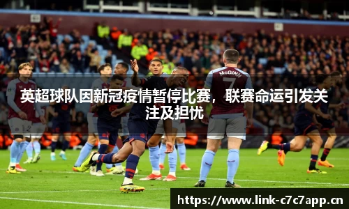 英超球队因新冠疫情暂停比赛，联赛命运引发关注及担忧