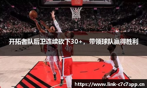开拓者队后卫连续砍下30+，带领球队赢得胜利