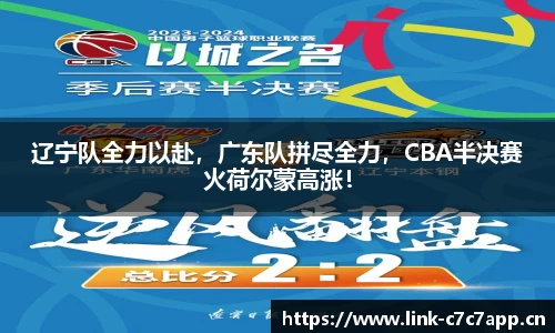 辽宁队全力以赴，广东队拼尽全力，CBA半决赛火荷尔蒙高涨！
