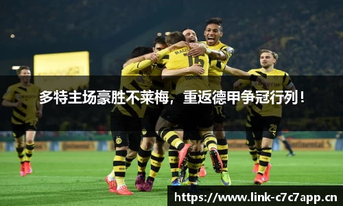 多特主场豪胜不莱梅，重返德甲争冠行列！