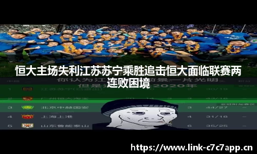 恒大主场失利江苏苏宁乘胜追击恒大面临联赛两连败困境