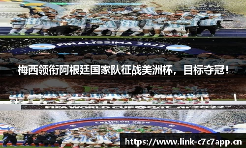 梅西领衔阿根廷国家队征战美洲杯，目标夺冠！