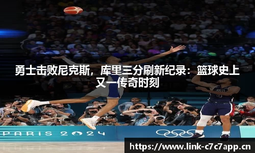 勇士击败尼克斯，库里三分刷新纪录：篮球史上又一传奇时刻