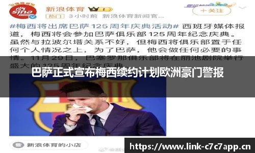 巴萨正式宣布梅西续约计划欧洲豪门警报
