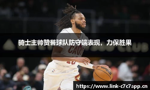骑士主帅赞誉球队防守端表现，力保胜果