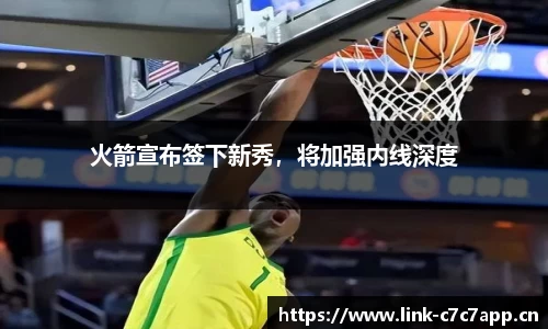 火箭宣布签下新秀，将加强内线深度