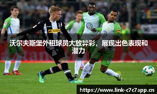 沃尔夫斯堡外租球员大放异彩，展现出色表现和潜力