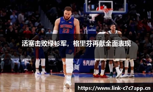活塞击败绿衫军，格里芬再献全面表现