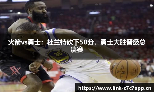 火箭vs勇士：杜兰特砍下50分，勇士大胜晋级总决赛
