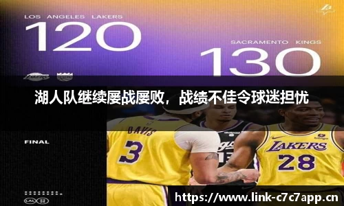 湖人队继续屡战屡败，战绩不佳令球迷担忧