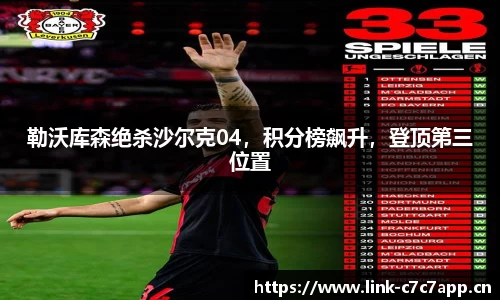 勒沃库森绝杀沙尔克04，积分榜飙升，登顶第三位置