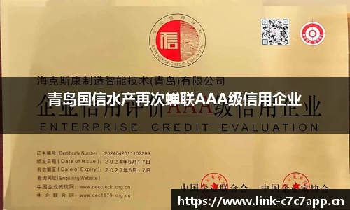 青岛国信水产再次蝉联AAA级信用企业