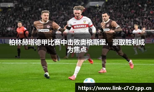 柏林赫塔德甲比赛中击败奥格斯堡，豪取胜利成为焦点