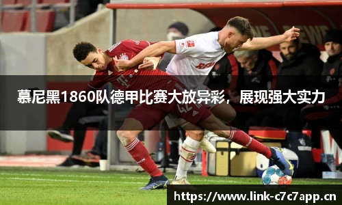 慕尼黑1860队德甲比赛大放异彩，展现强大实力