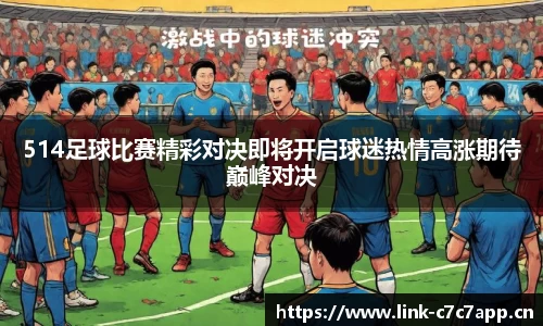 514足球比赛精彩对决即将开启球迷热情高涨期待巅峰对决