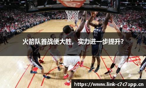 火箭队首战便大胜，实力进一步提升？