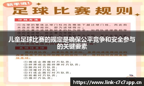 儿童足球比赛的规定是确保公平竞争和安全参与的关键要素