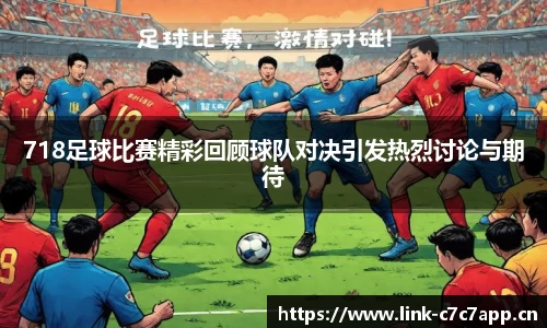 718足球比赛精彩回顾球队对决引发热烈讨论与期待