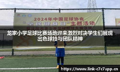 龙家小学足球比赛场地迎来激烈对决学生们展现出色球技与团队精神